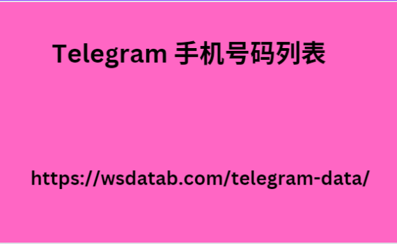 Telegram 手机号码列表