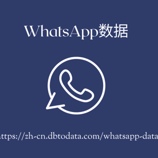 WhatsApp数据